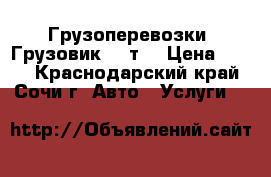 Грузоперевозки. Грузовик 1.5т. › Цена ­ 400 - Краснодарский край, Сочи г. Авто » Услуги   